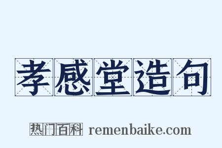 孝感堂造句是什么意思的图片